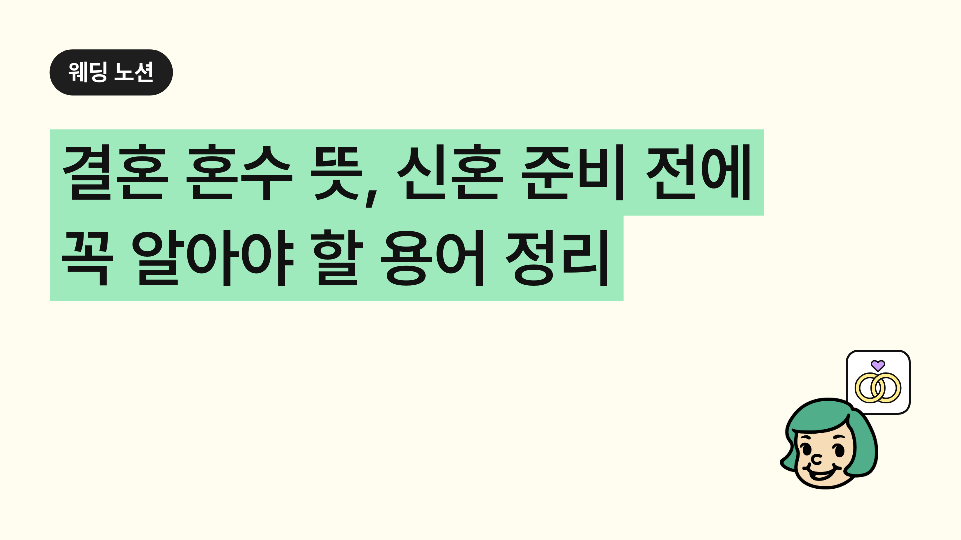 결혼 혼수 뜻, 신혼 준비 전에 꼭 알아야 할 용어 정리