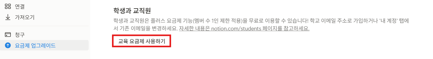 노션 대학생 요금제 (무료로 사용하는 법)