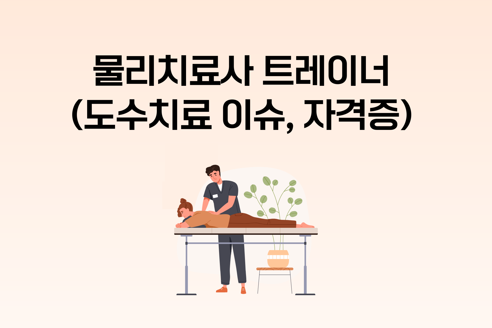 대세는 물리치료사 출신 트레이너? (2025 실손보험 개편에 대비하기)