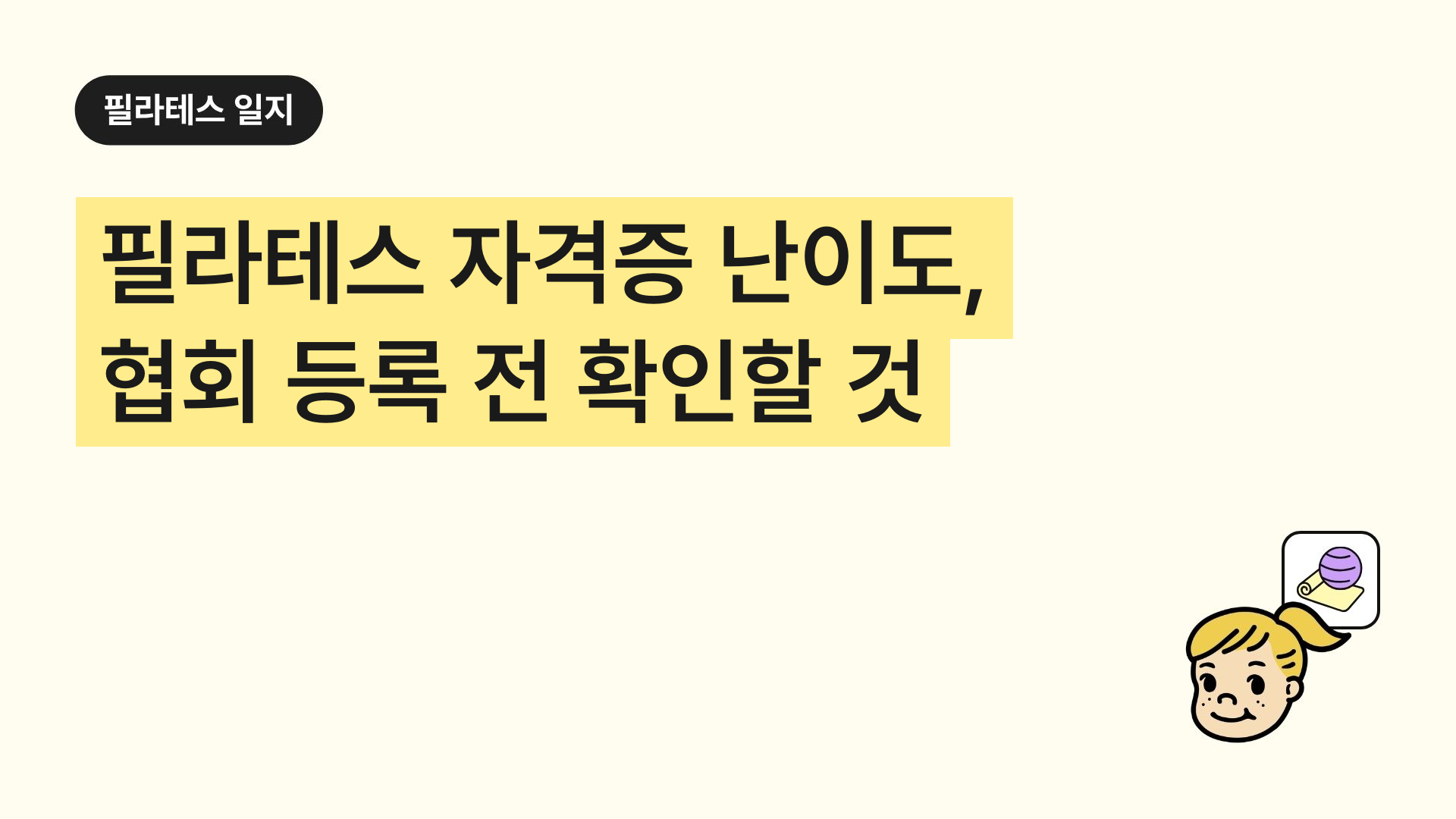 필라테스 자격증 난이도, 협회 등록 전 확인할 것