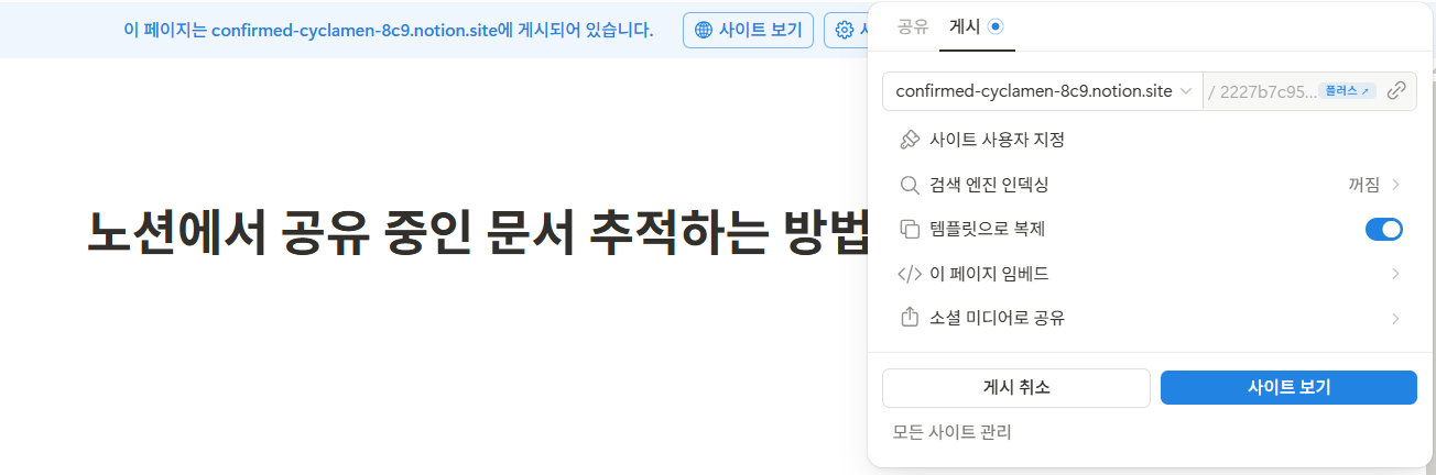 노션에서 공유 중인 문서 추적하는 방법