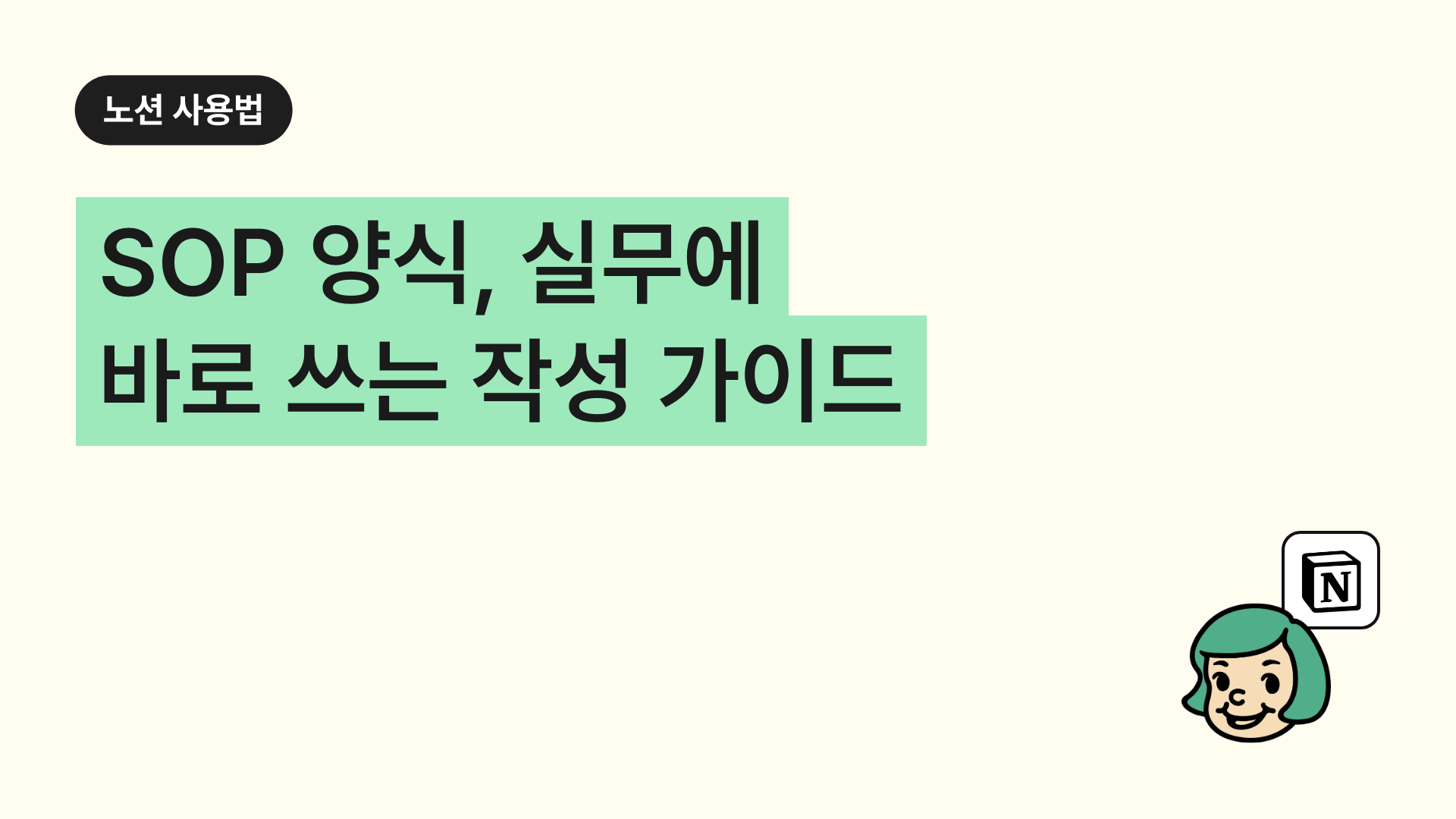 SOP 양식, 실무에 바로 쓰는 작성 가이드