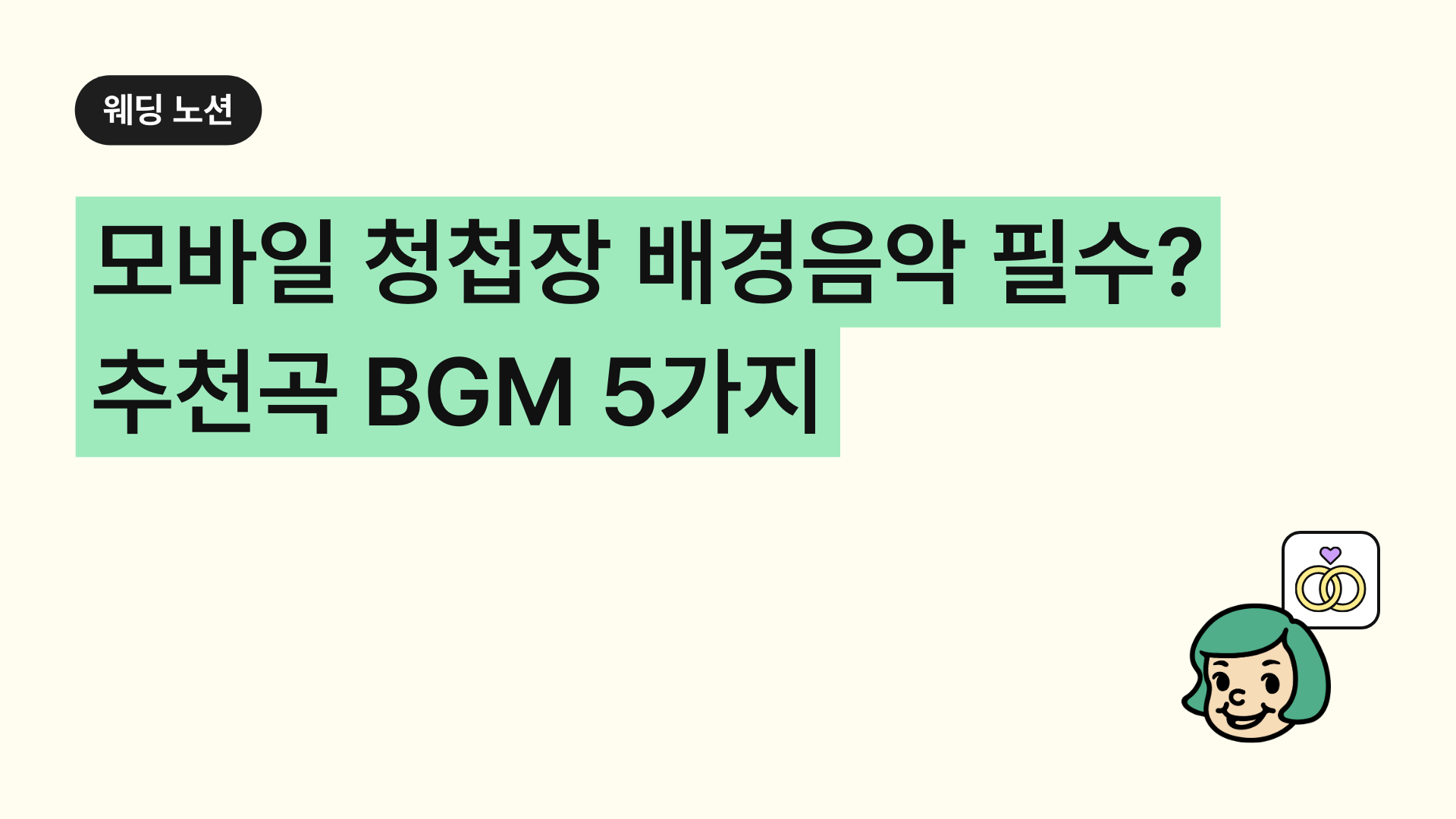 모바일 청첩장 배경음악 꼭 넣어야 할까? 추천곡 BGM 5가지