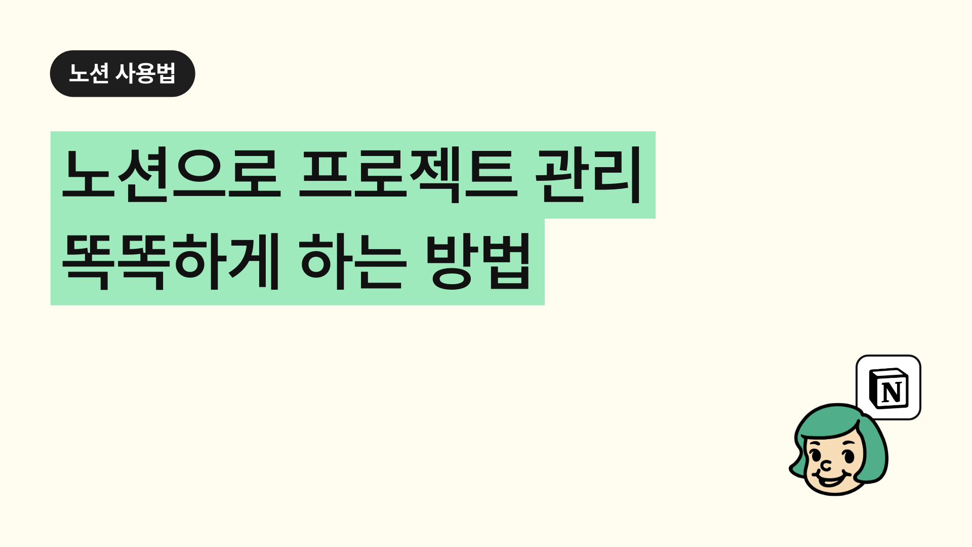 노션으로 프로젝트 관리 똑똑하게 하는 방법 (템플릿 공유)