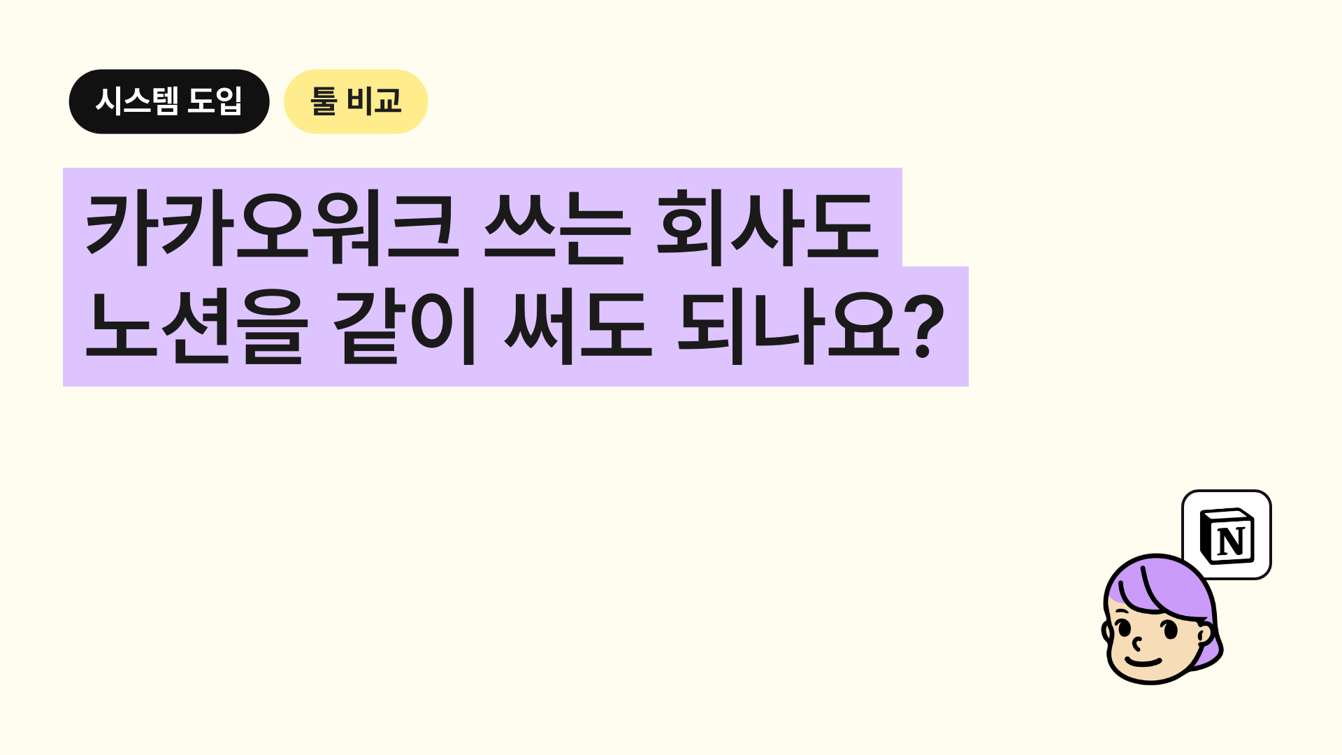 카카오워크 쓰는 회사도 노션을 같이 써도 되나요?