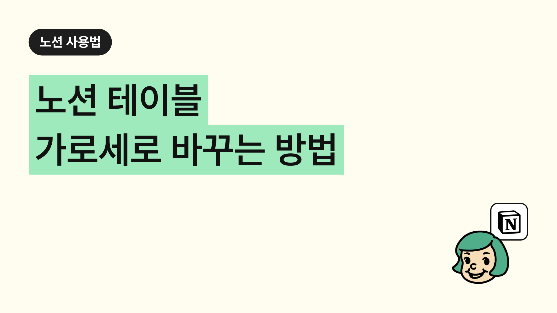 노션 테이블 가로세로 바꾸는 방법