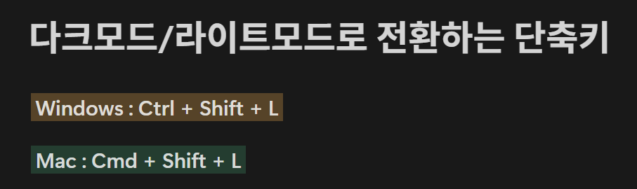 노션 단축키 다크모드, 라이트모드 전환