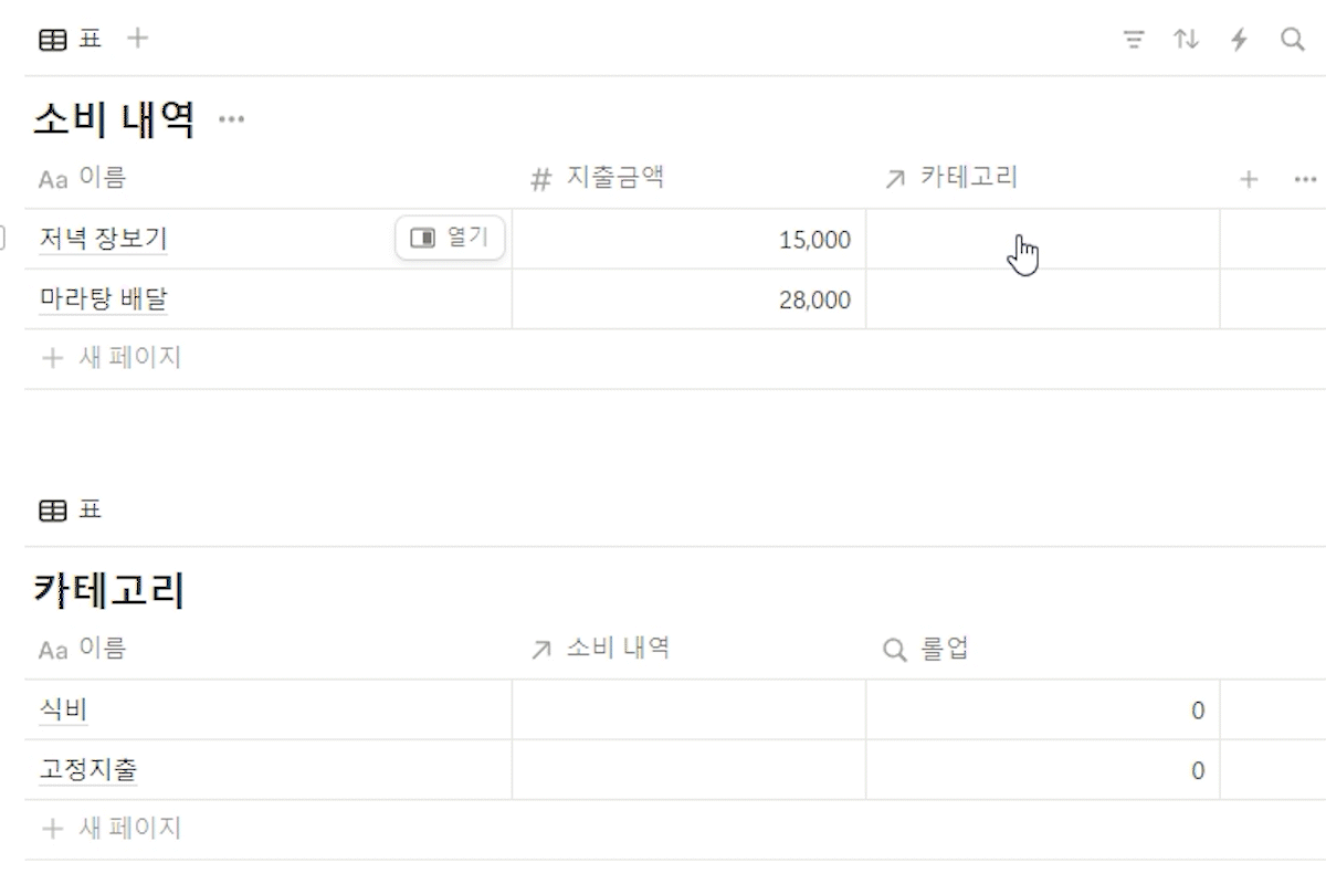 노션 관계형 데이터베이스 롤업 연결 완료 모습