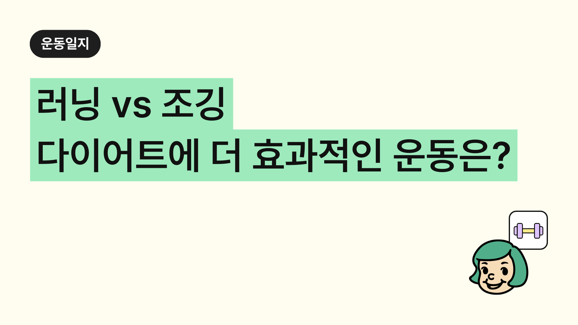 러닝 vs 조깅 차이점 총정리! 다이어트에 더 효과적인 운동은?