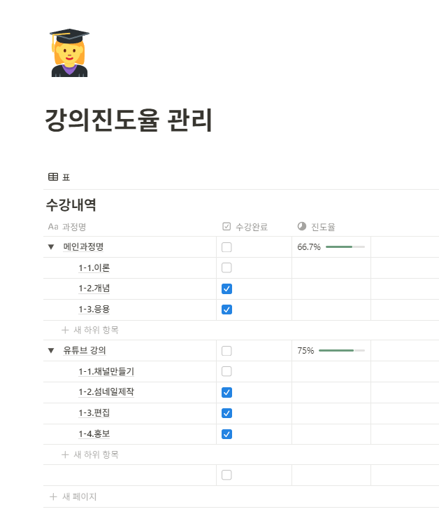 수강현황/강의진도율 관리 노션템플릿