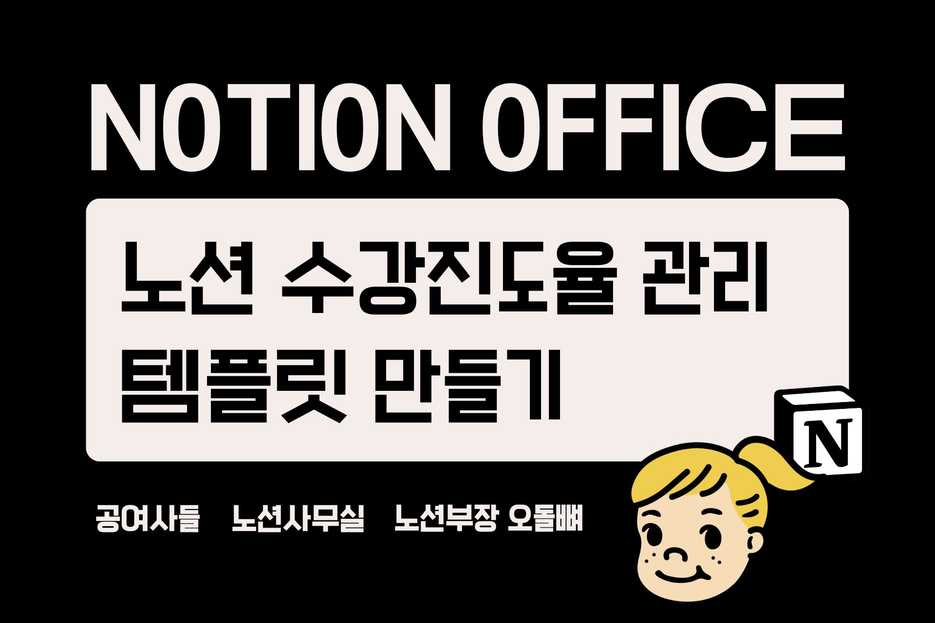 노션 수강진도율 관리 템플릿 만들기