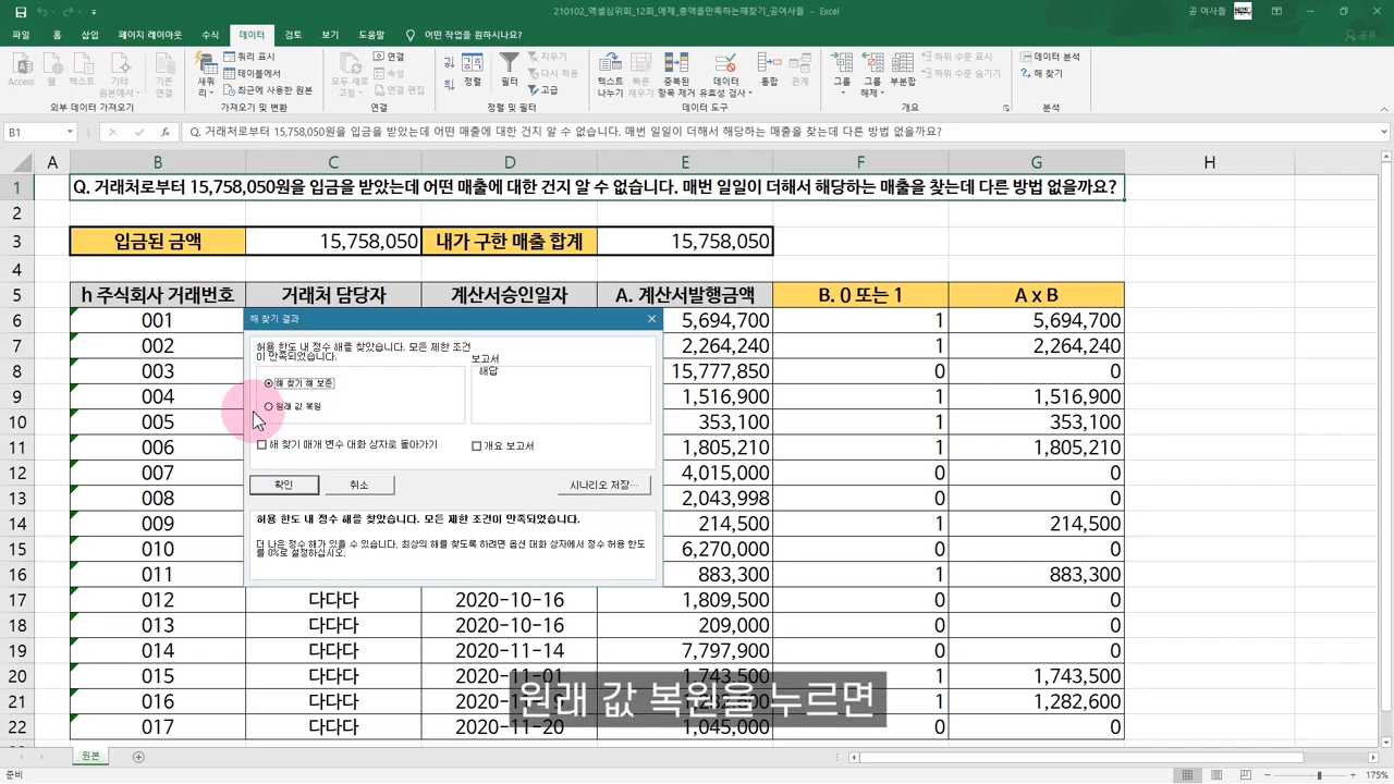 모두 더했을 때 특정 값이 되는 해 찾기 문제 (엑셀 Solver 쉽게 써보기)