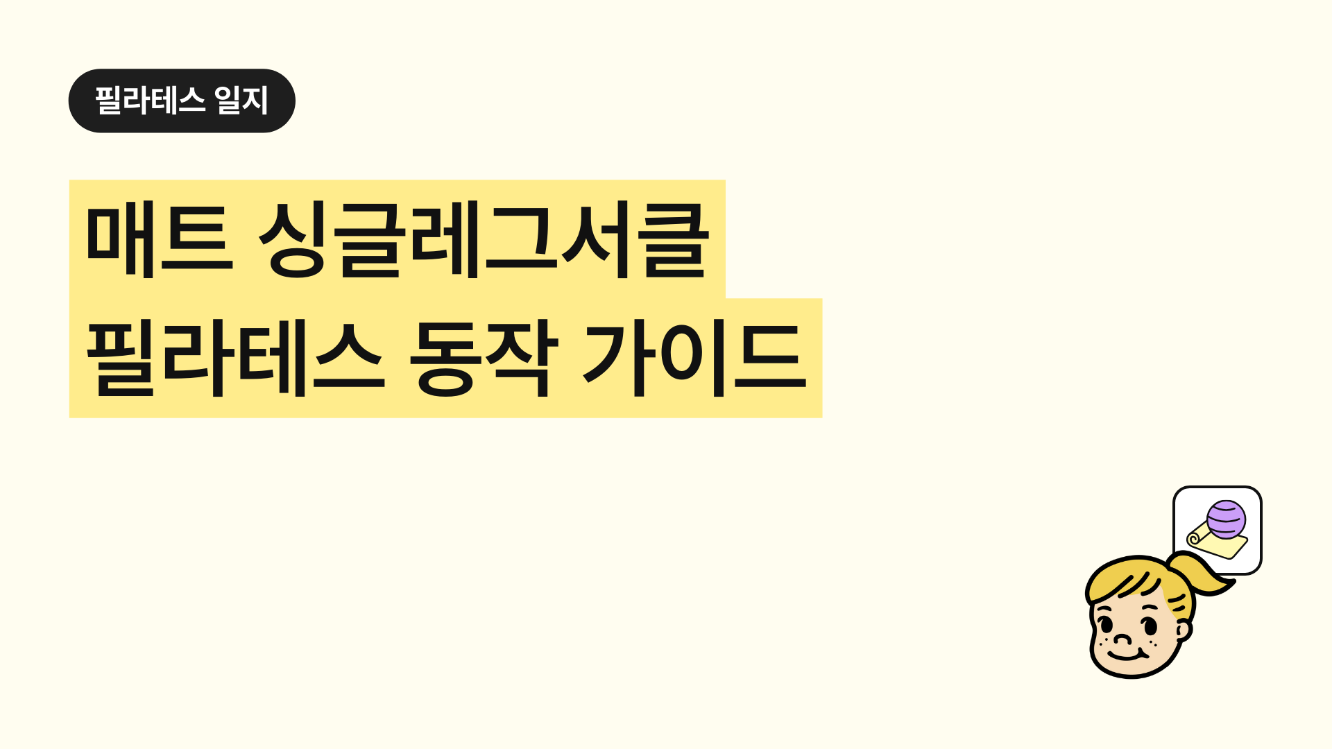 필라테스 매트 싱글레그서클 제대로 배우기 목적 방법 팁 총정리