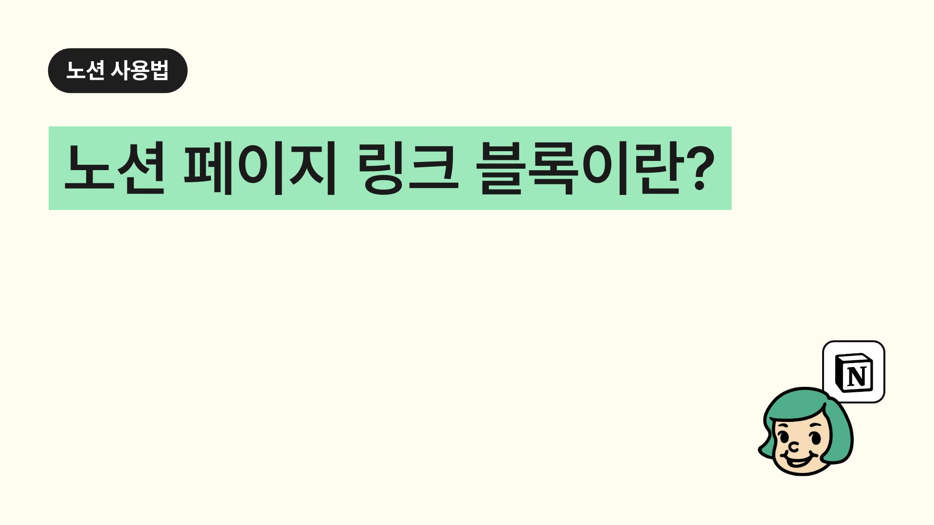 노션 페이지 링크 블록이란?