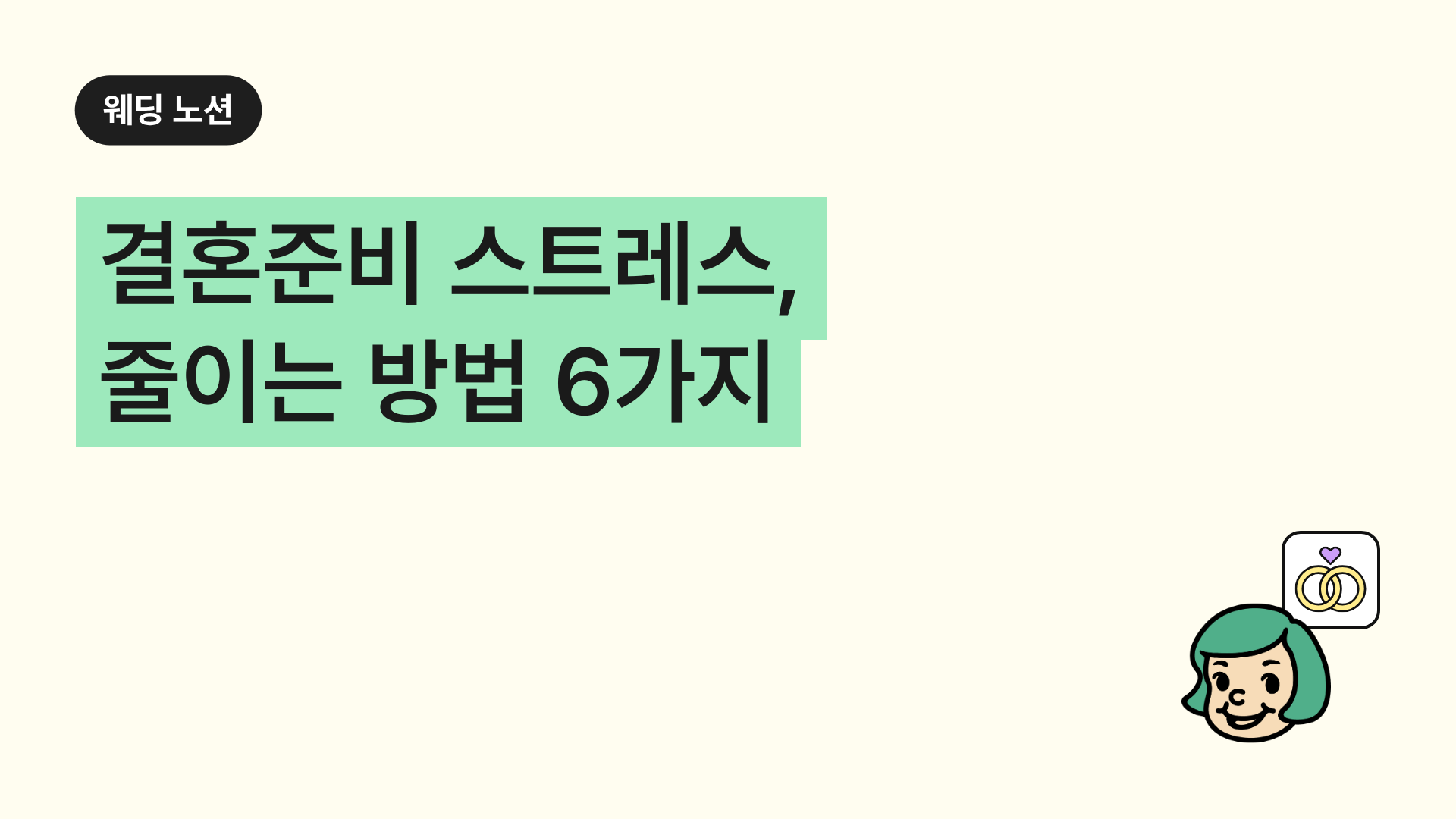 결혼준비 스트레스, 줄이는 방법 6가지