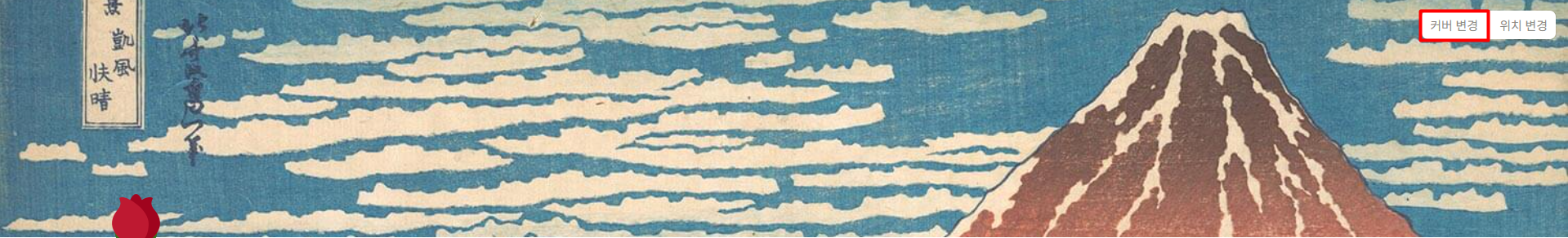 노션 커버 변경