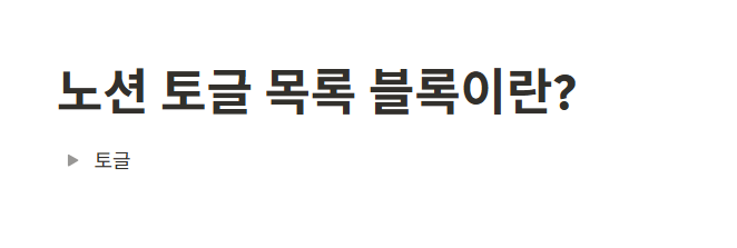 노션 토글 목록 블록이란?