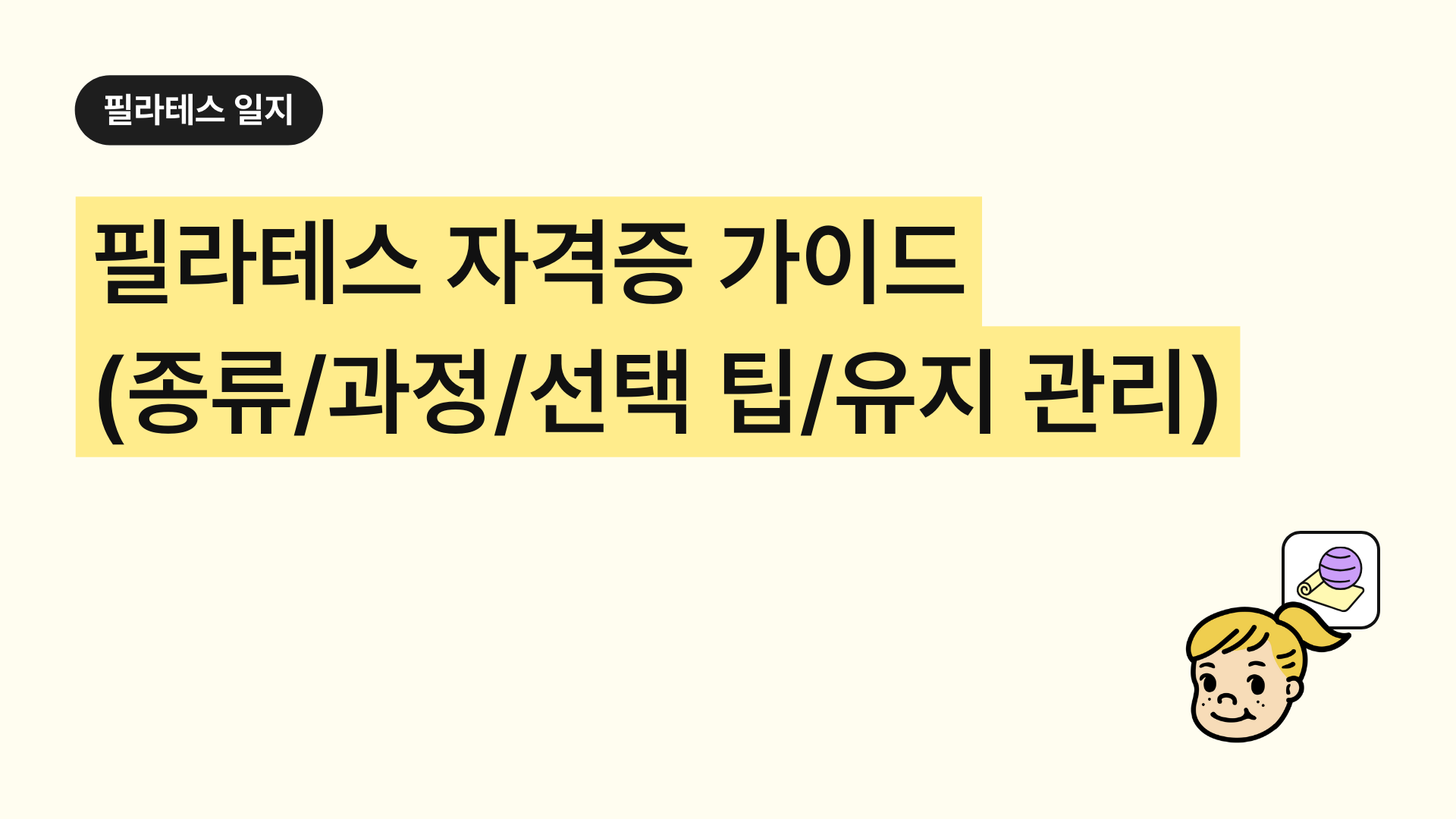 2025 필라테스 자격증 완벽 가이드. 중요성,종류,취득 과정,선택 팁,유지 관리
