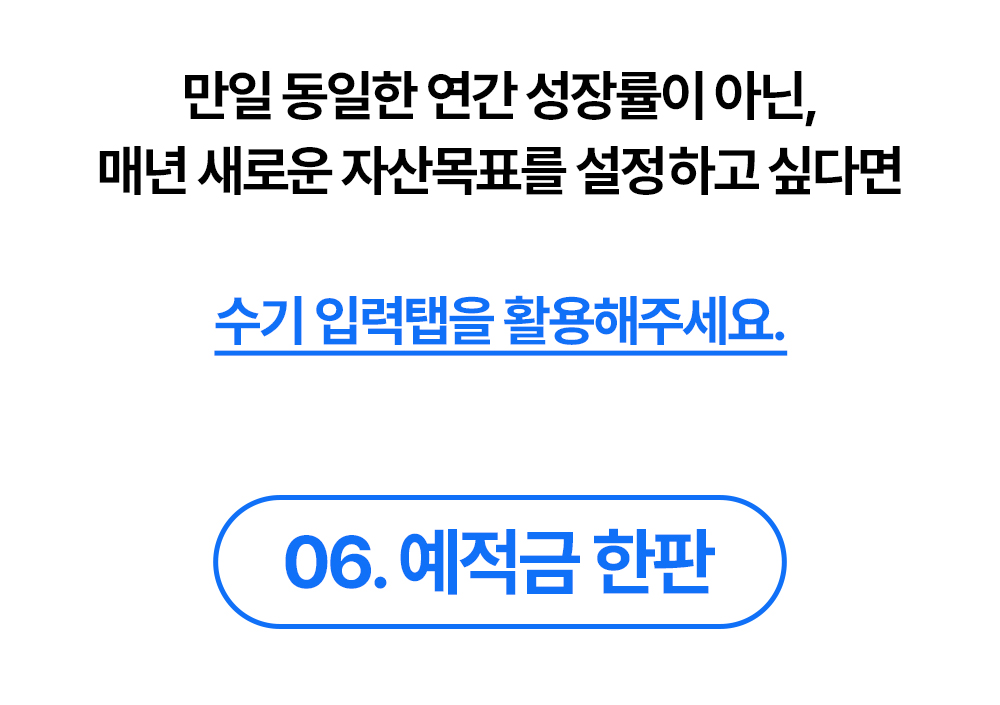매년 새로운 자산 목표를 수기로 입력하는 예적금 한판 안내