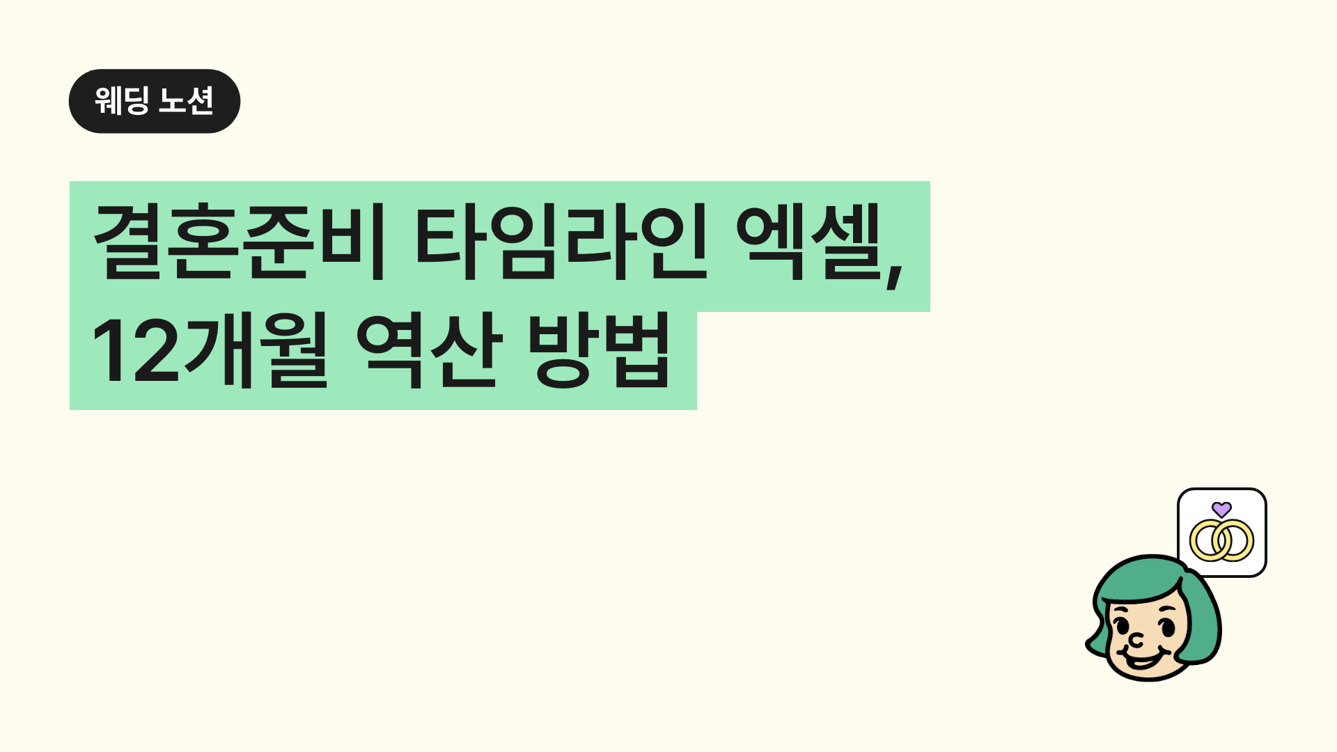 결혼준비 타임라인 엑셀, 12개월 역산 방법