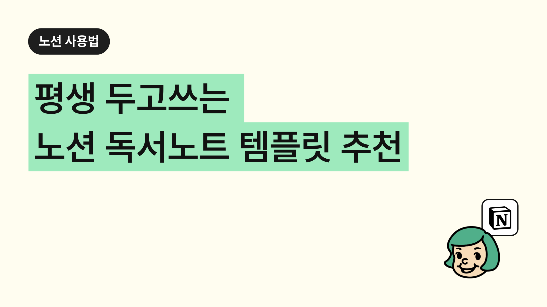 평생 두고쓰는 노션 독서노트 템플릿 추천 (+사용법 소개)