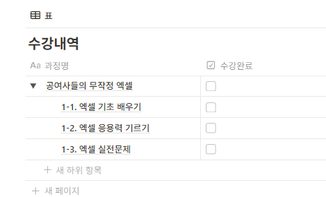수강현황/강의진도율 관리 노션템플릿 - 과정명/수강명 여러개 입력하고 집계하기