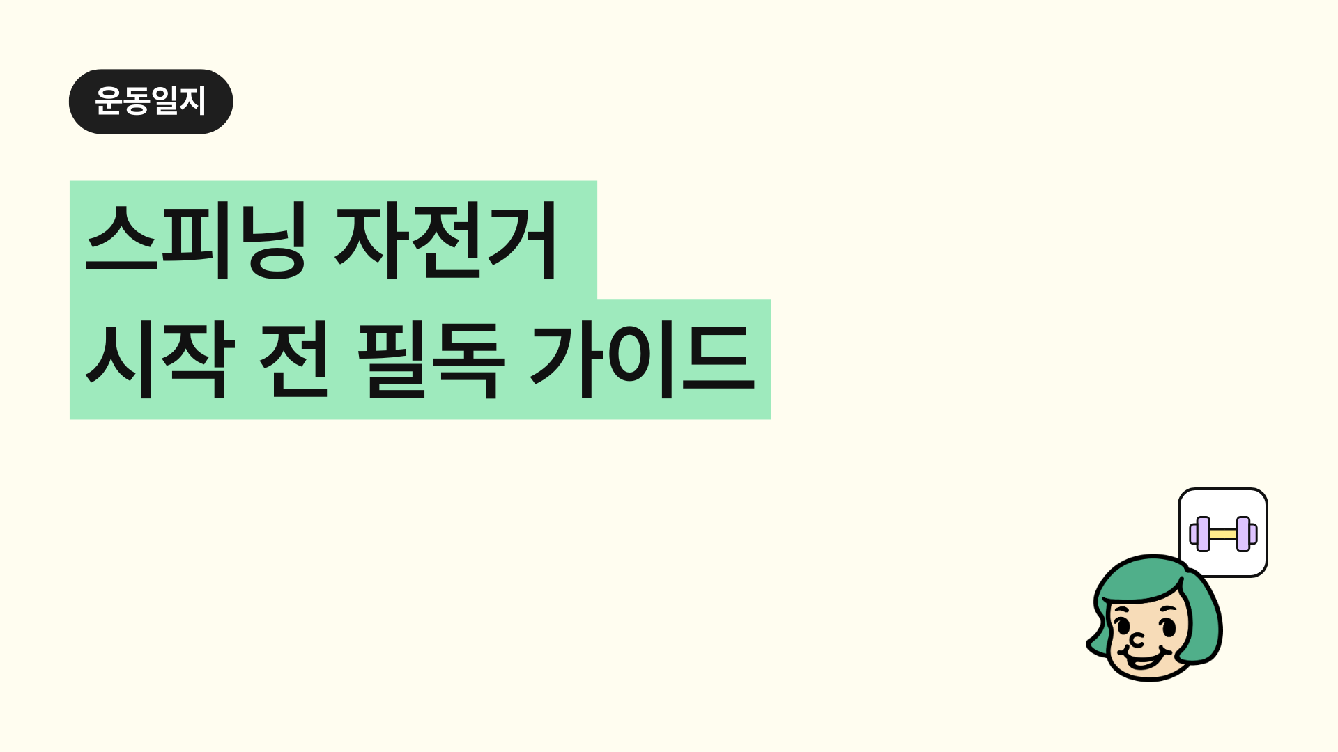 스피닝 자전거 다이어트 효과부터 부작용까지! 시작 전 필독 가이드