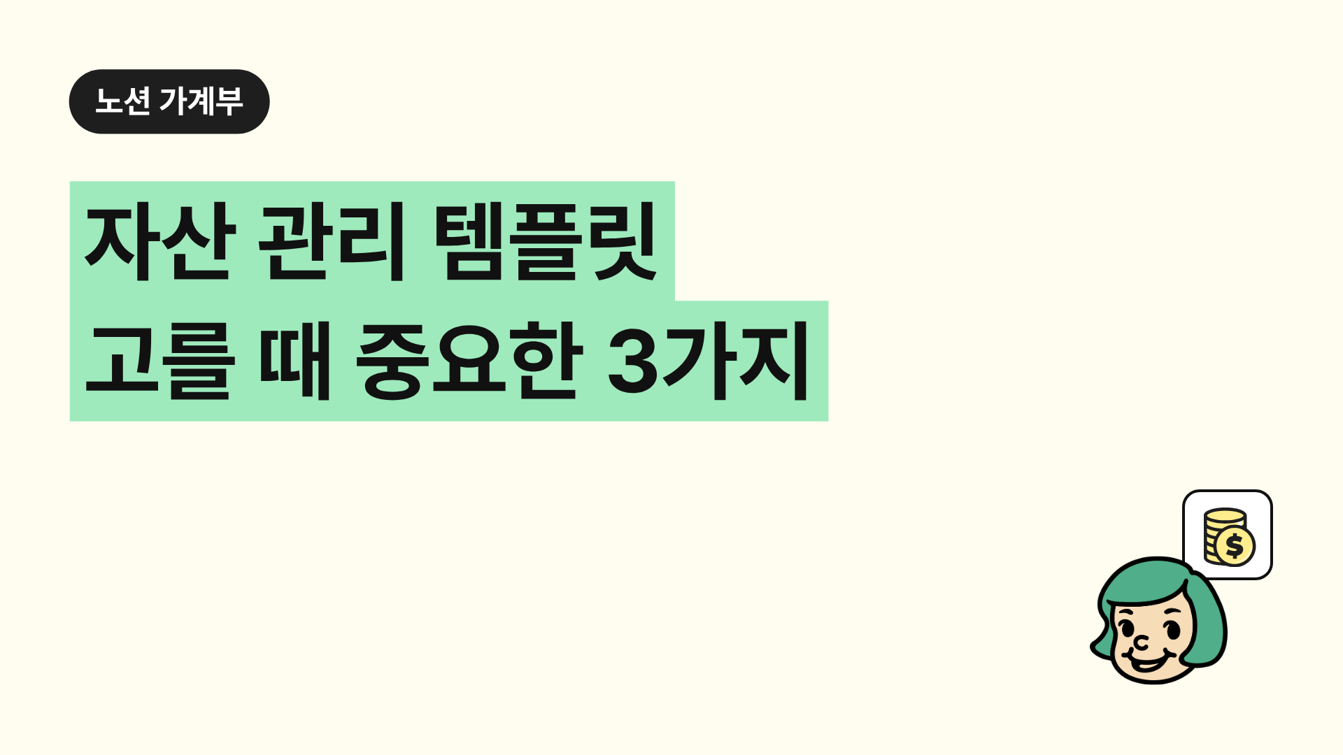 자산 관리 템플릿 고를 때 중요한 3가지