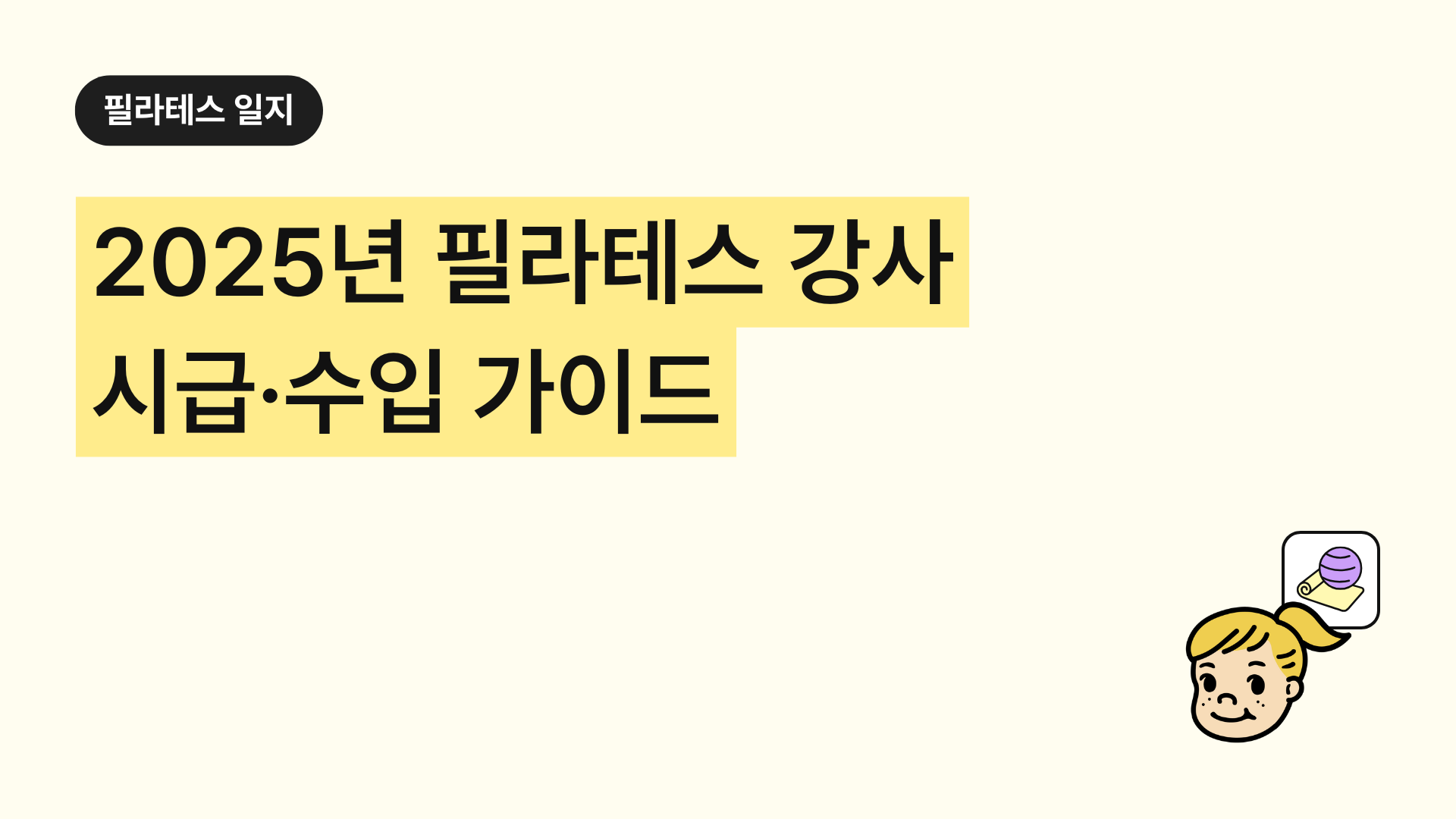 2025년 필라테스 강사 시급·수입 완벽 가이드