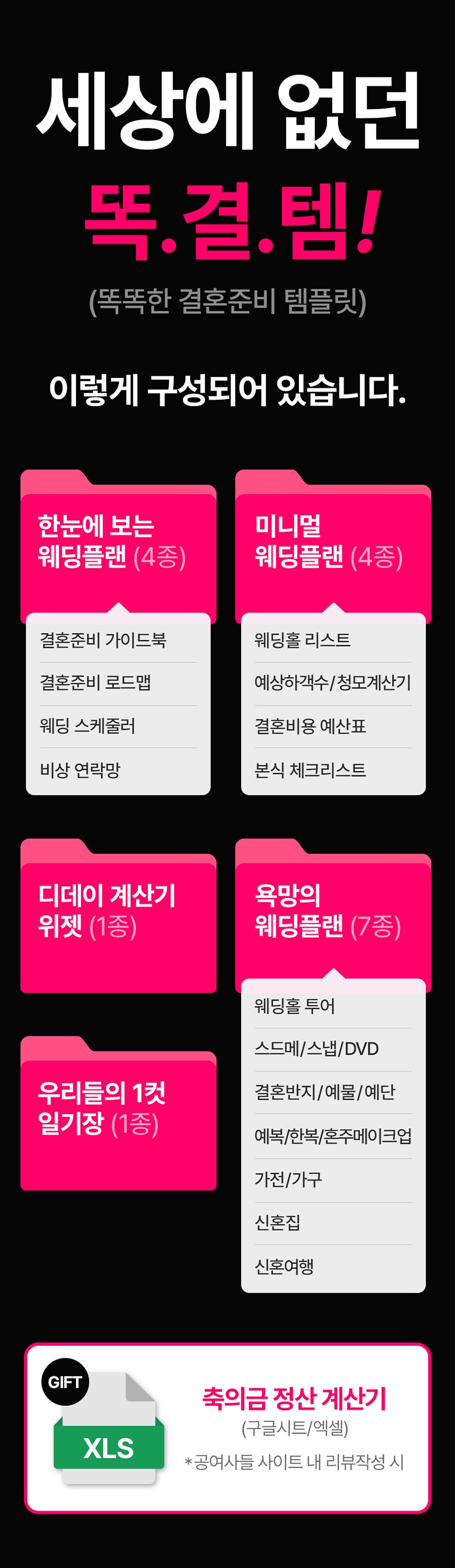 똑결템 구성: 웨딩템플릿, 미니멀 웨딩플랜, 디데이 계산기, 욕망의 웨딩플랜, 우리들의 1컷 일기장, 축의금 정산 계산기