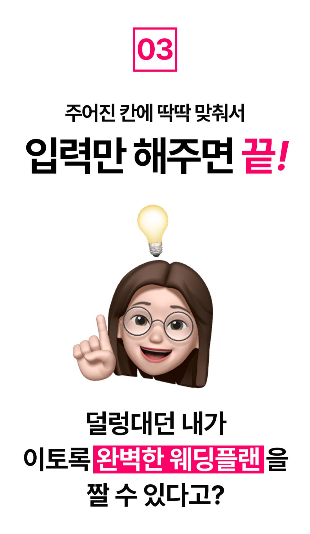 똑결템 특징 3: 주어진 칸에 맞춰 입력하면 웨딩플랜을 짤 수 있다는 안내