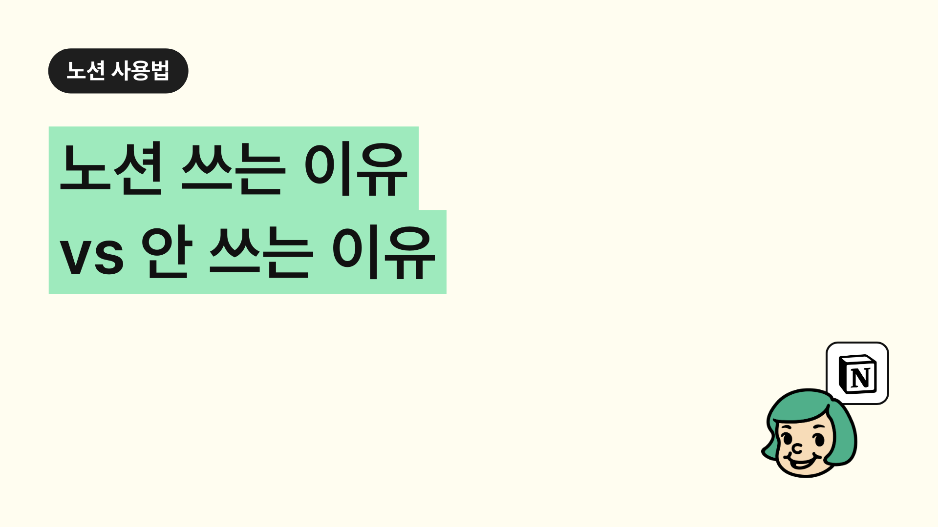 노션 쓰는 이유 vs 안 쓰는 이유 (이미 늦었지만 지금이라도 꼭 쓰세요..)