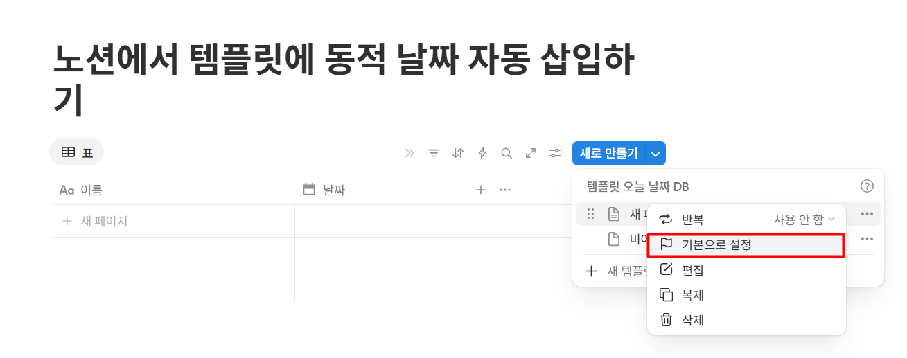 노션에서 템플릿에 동적 날짜 자동 삽입하기