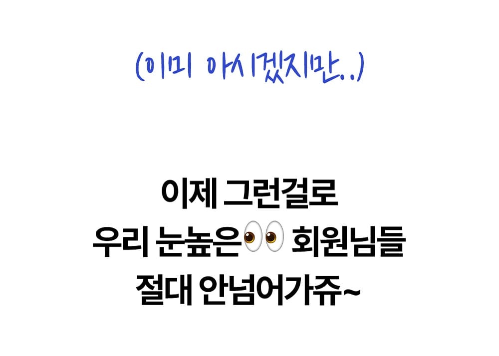 눈높은 회원님들은 기존 방식에 넘어가지 않는다는 전환 문구