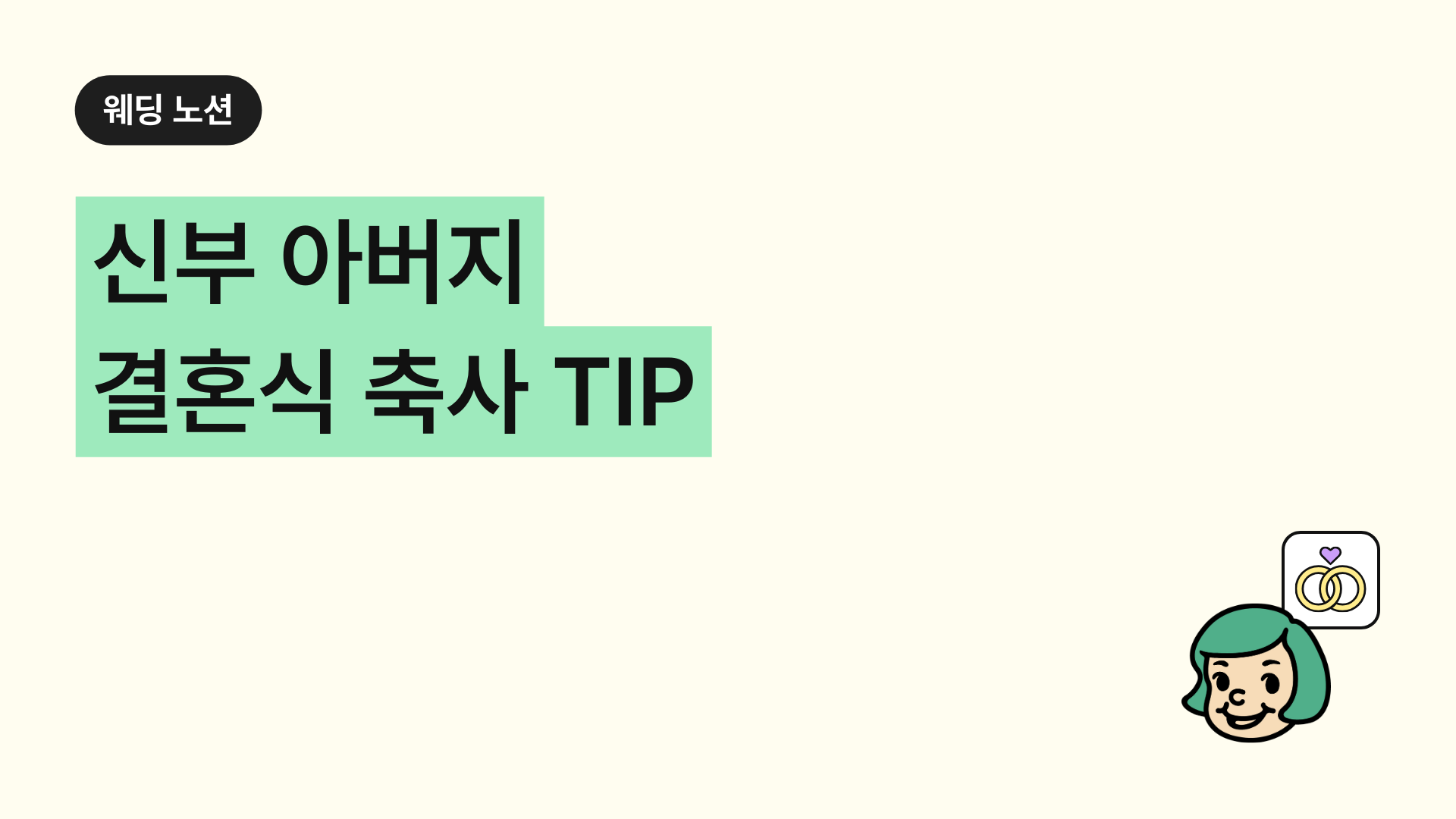 신부 아버지 결혼식 축사 TIP