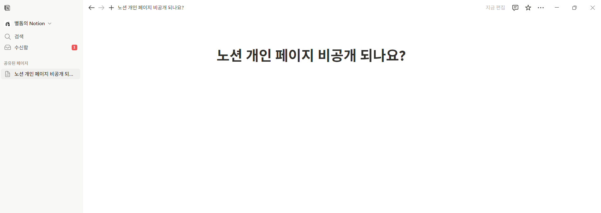 노션 개인 페이지 비공개 되나요? 