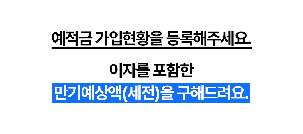 예적금 가입 현황 등록과 만기예상액 계산 기능 안내