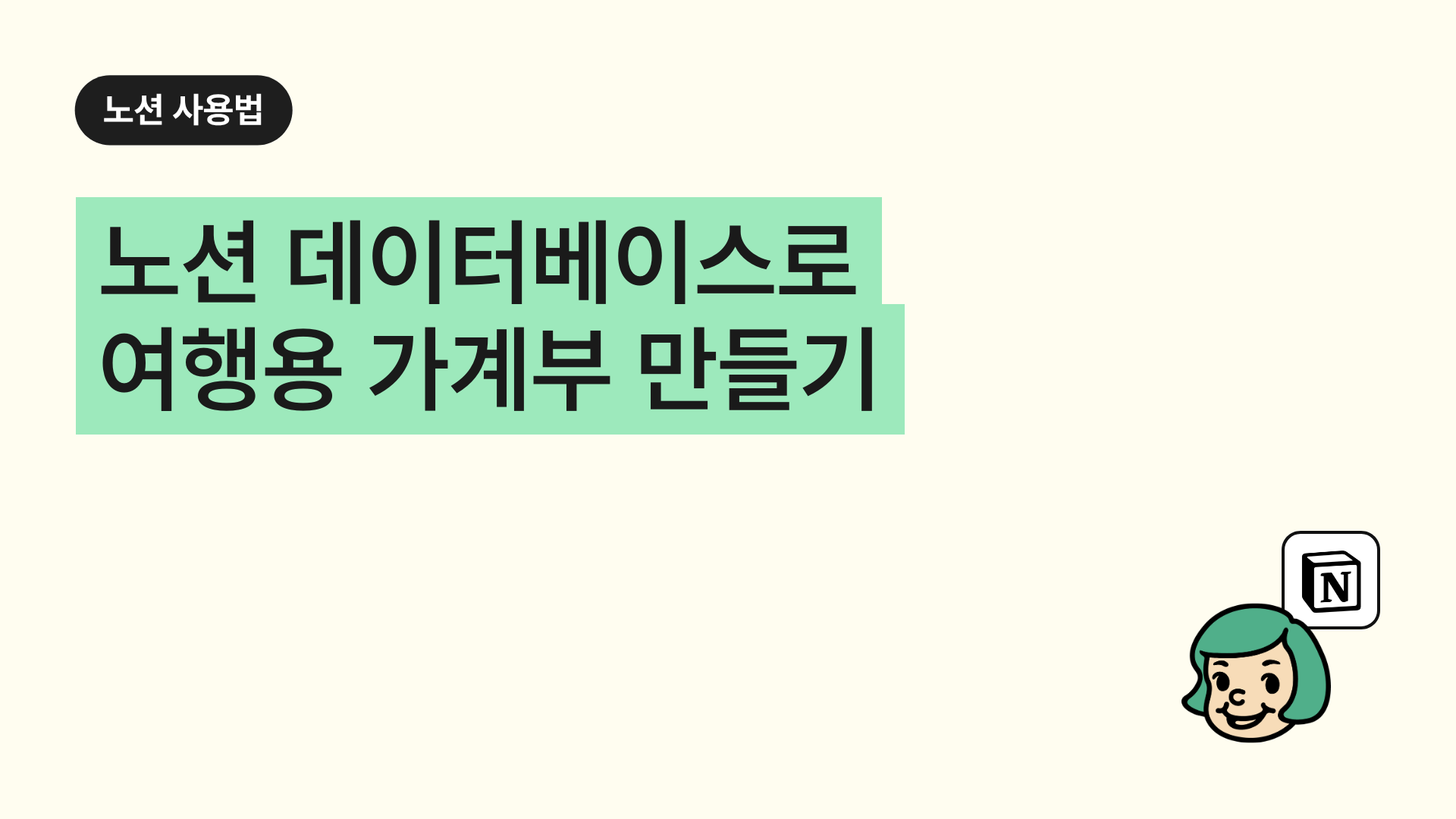 노션 데이터베이스로 여행용 가계부 만들기