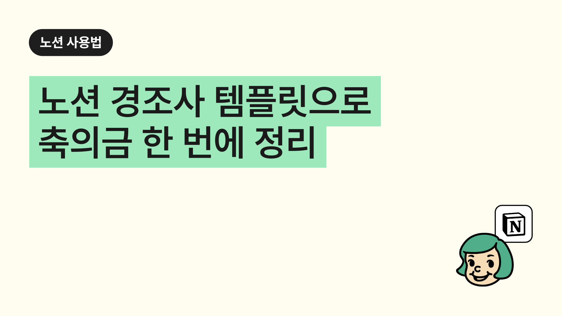 노션 경조사 템플릿으로 축의금 한 번에 정리