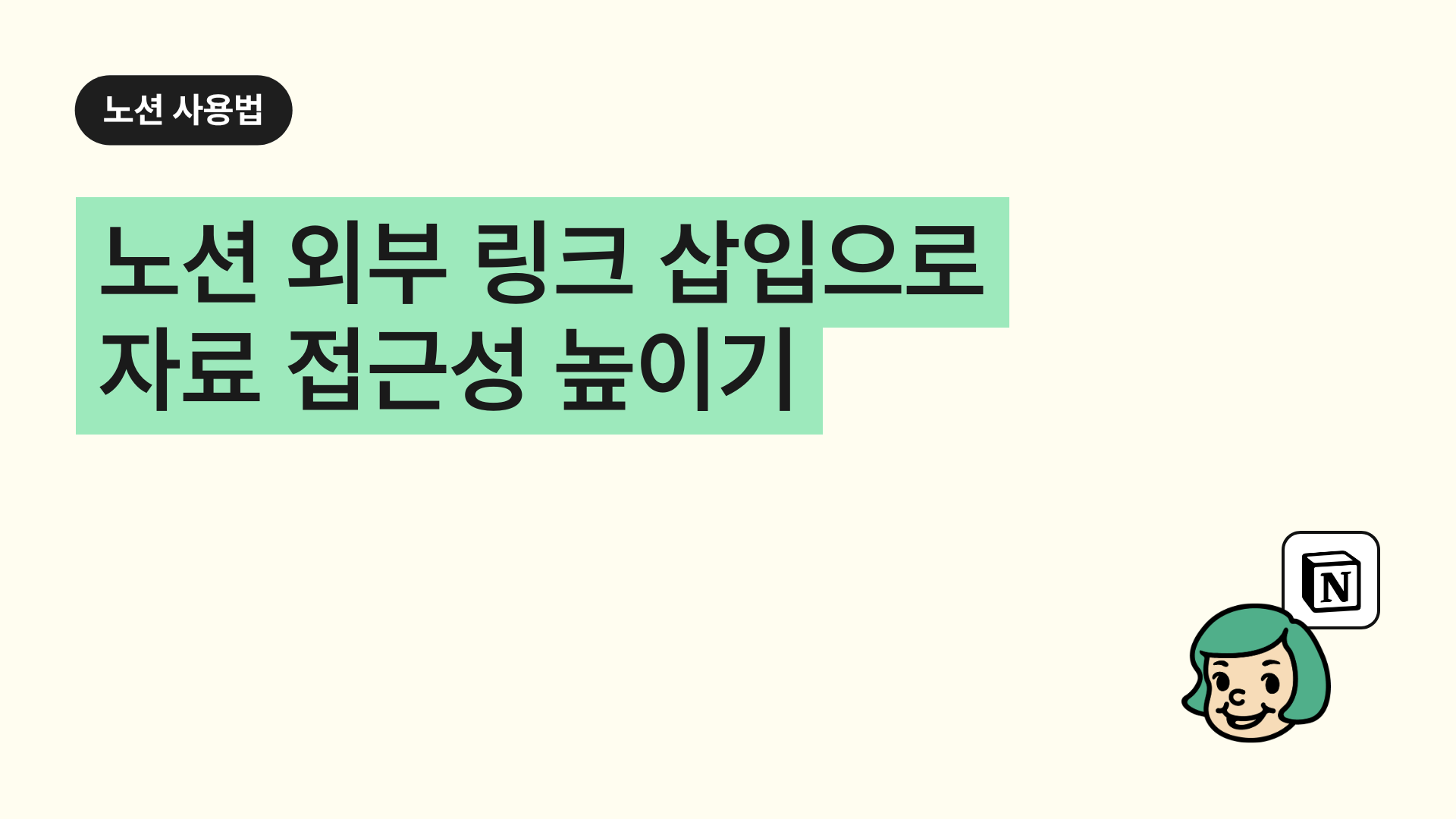 노션 외부 링크 삽입으로 자료 접근성 높이기