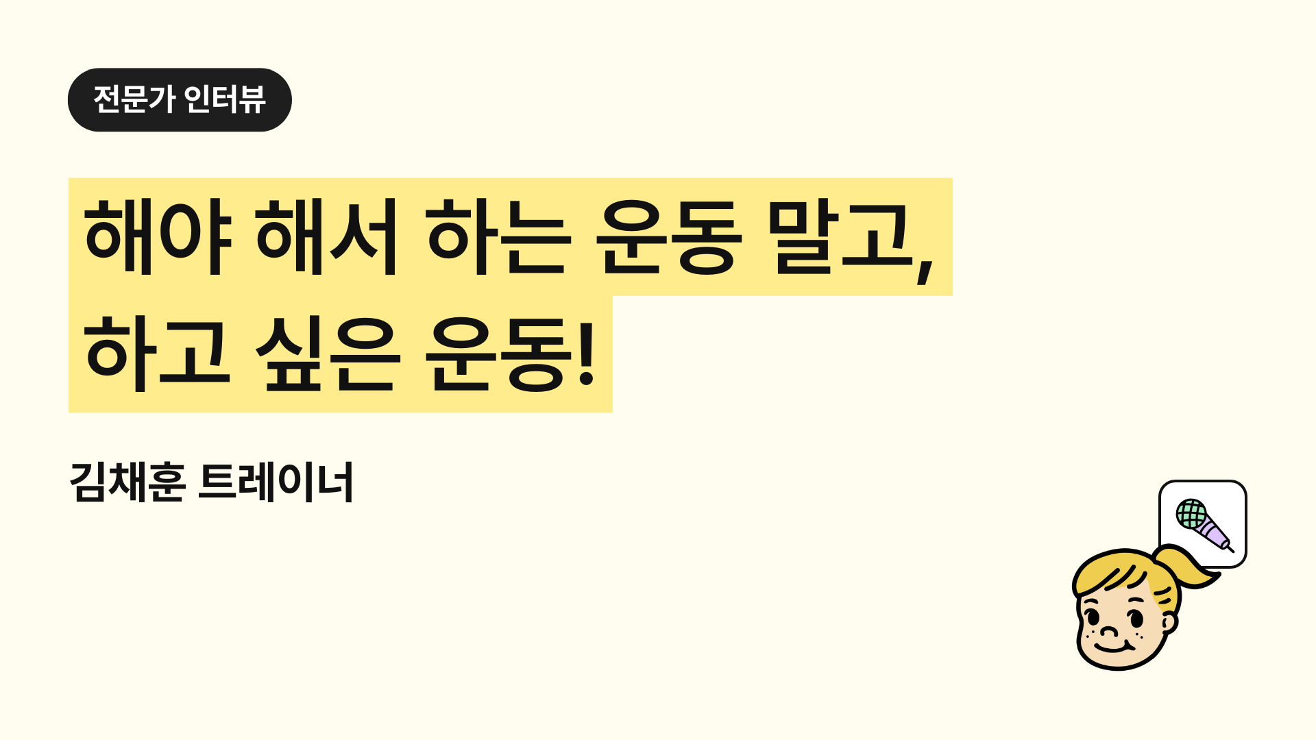 삼송역 PT 추천 초보자·직장인 맞춤 | 이론+실전 겸비한 김채훈 트레이너