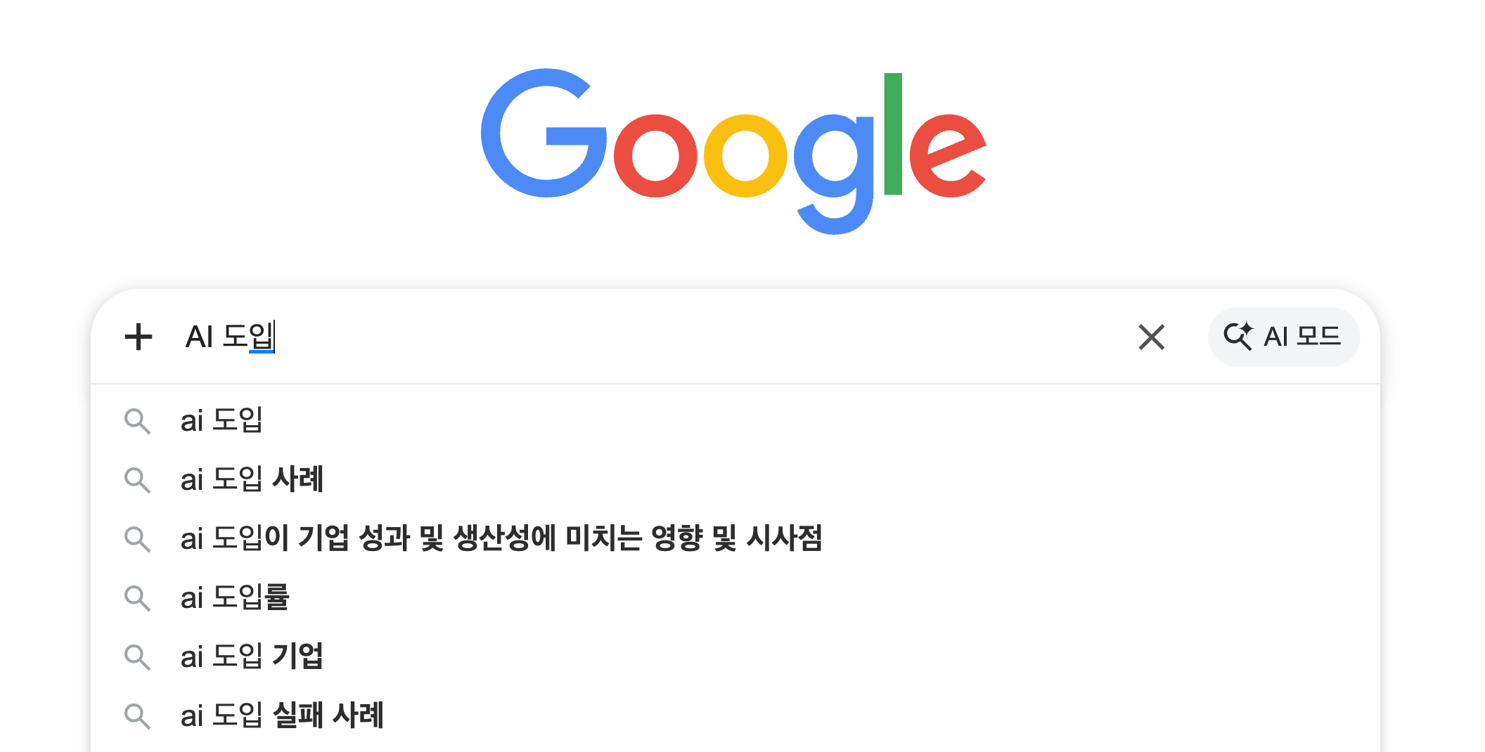 검색창에 AI 도입 관련 자동완성이 뜨는 화면