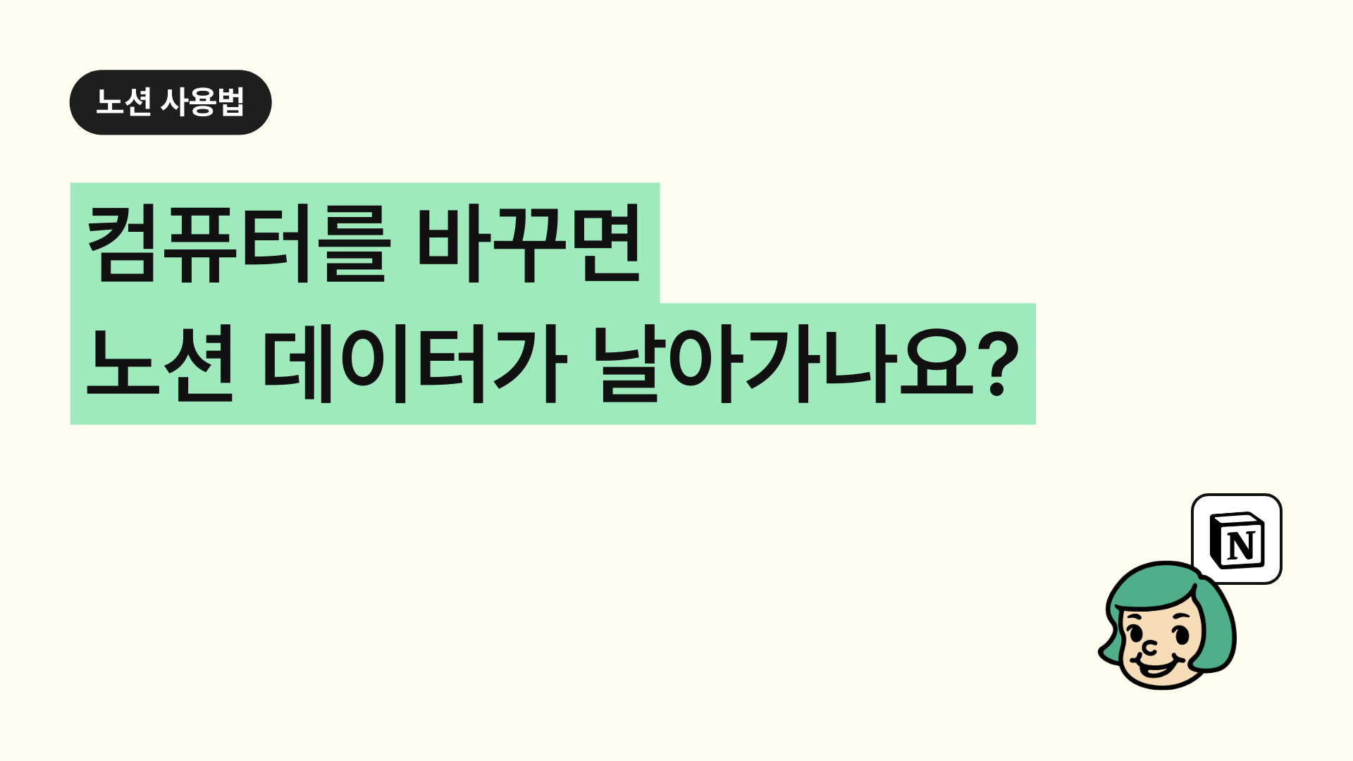 컴퓨터를 바꾸면 노션 데이터가 날아가나요?