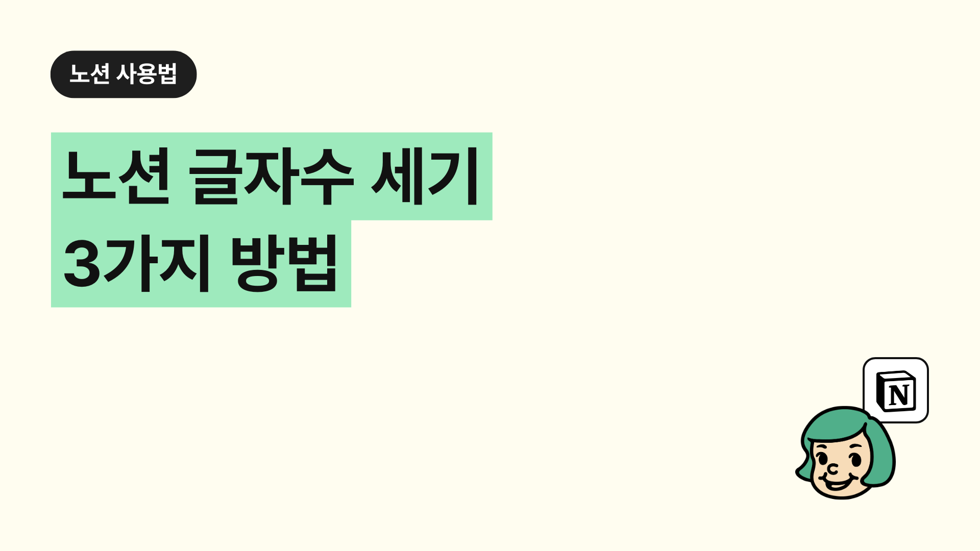 노션 글자수 세기 3가지 방법