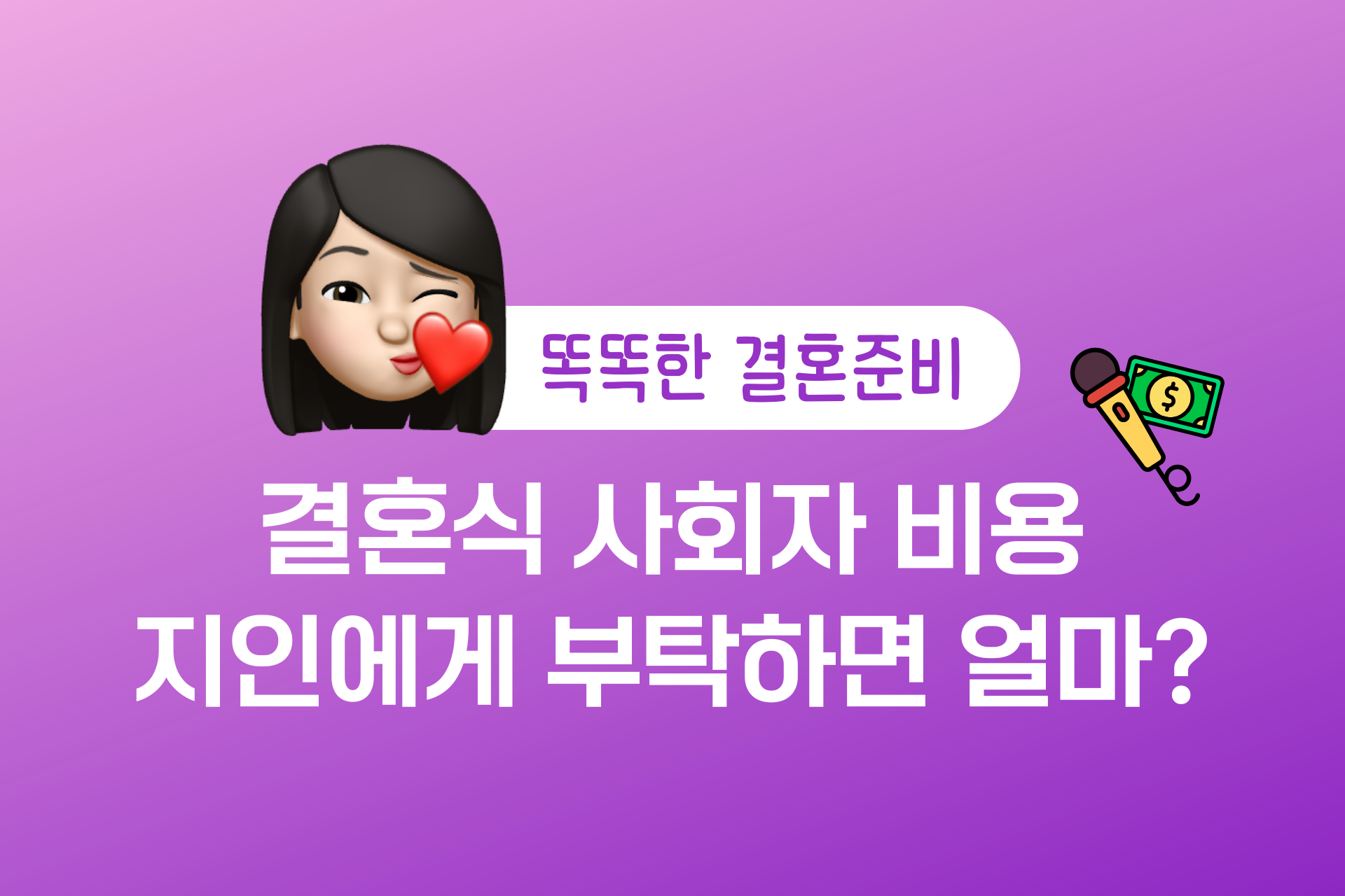 결혼식 사회자 섭외비용, 지인에게 부탁할 때 얼마, 결혼비용 고려할 사항