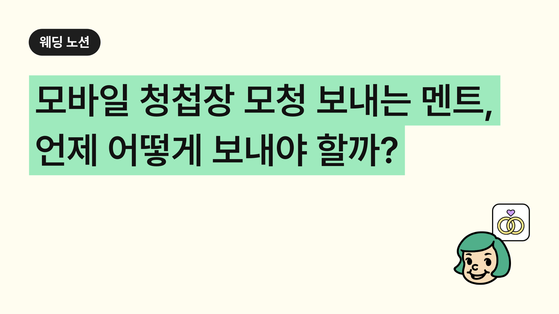 모바일 청첩장 모청 보내는 멘트, 언제 어떻게 보내야 할까?