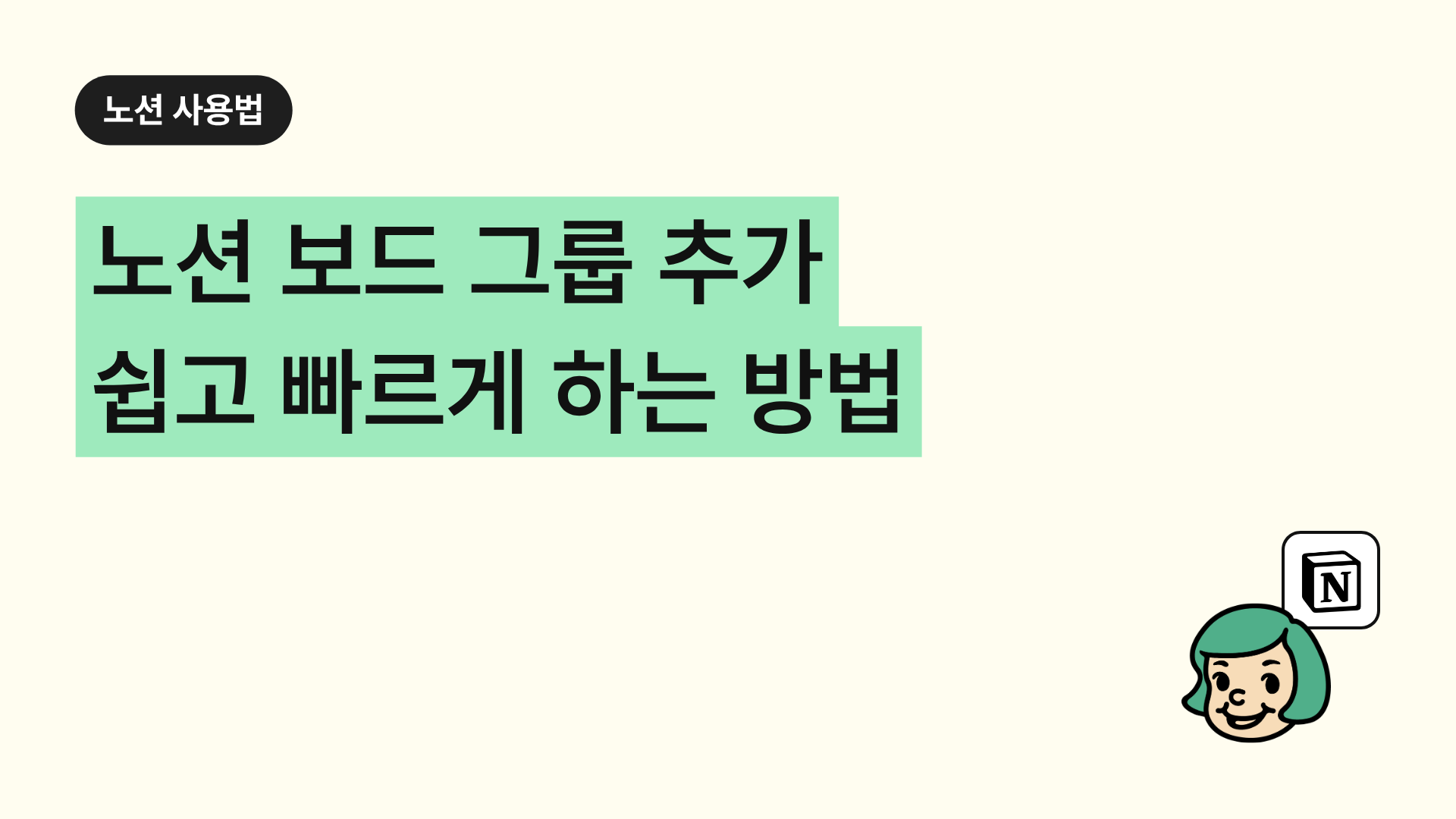노션 보드 그룹 추가 쉽고 빠르게 하는 방법