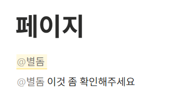 노션 편집 제안 요청 정리