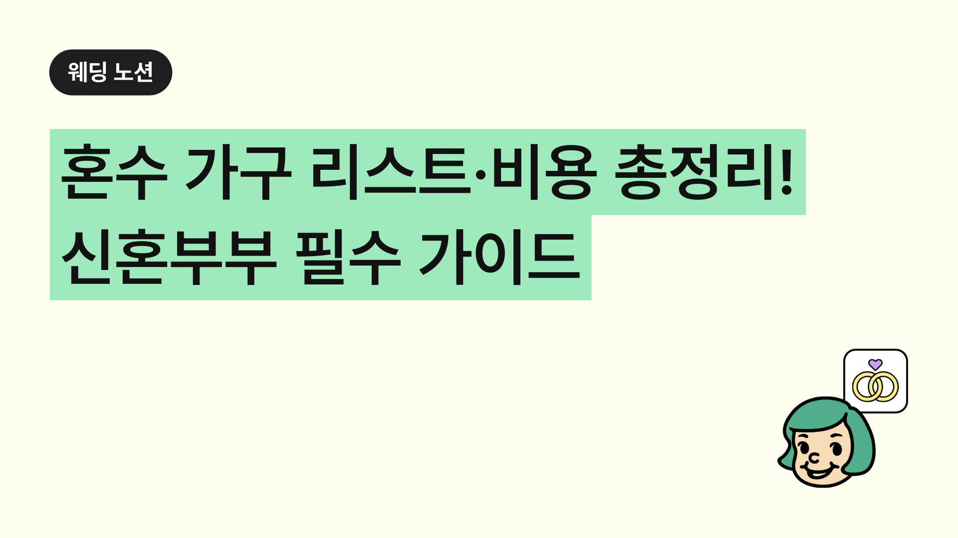 혼수 가구 리스트·비용 총정리! 신혼부부 필수 가이드