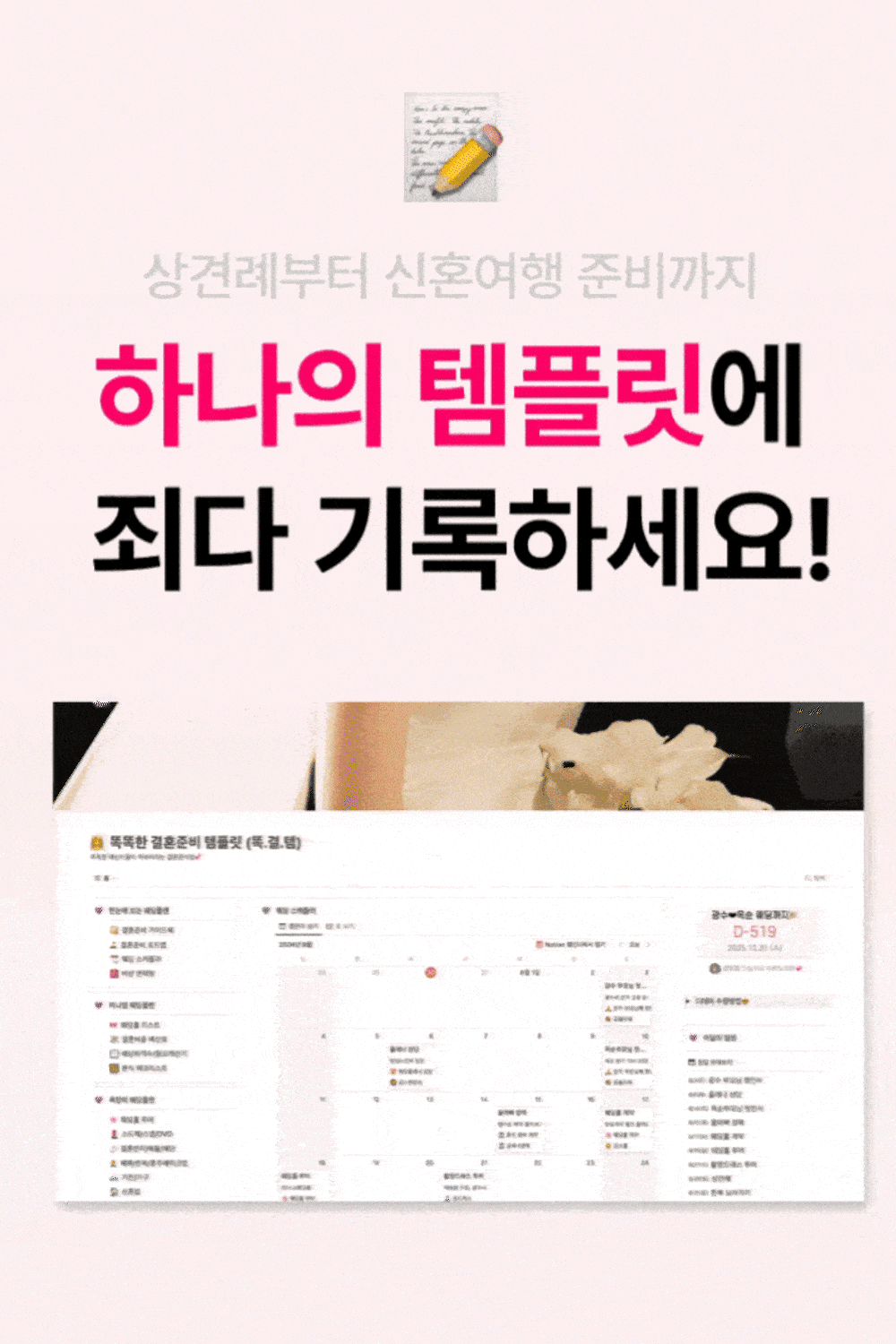 상견례부터 신혼여행 준비까지 하나의 템플릿에 기록하는 똑결템 소개
